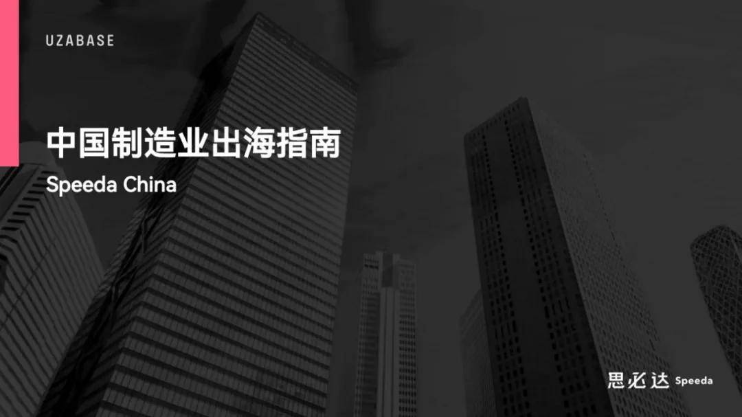 思必达：2024年中国制造业出海趋势，中国制造业出海指南是什么