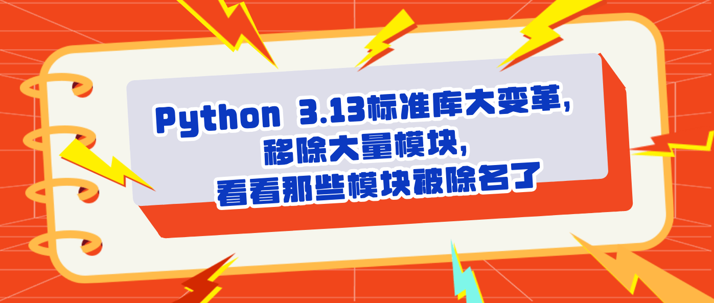 好学编程：Python 3.13标准库大变革，移除大量模块，看看那些模块被除名了_搜狐网