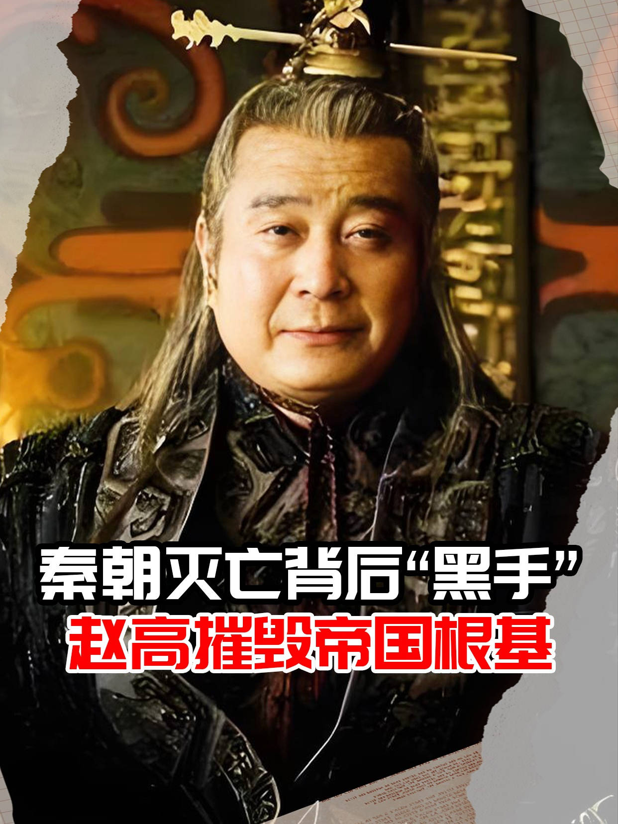 秦始皇为何不杀了赵高