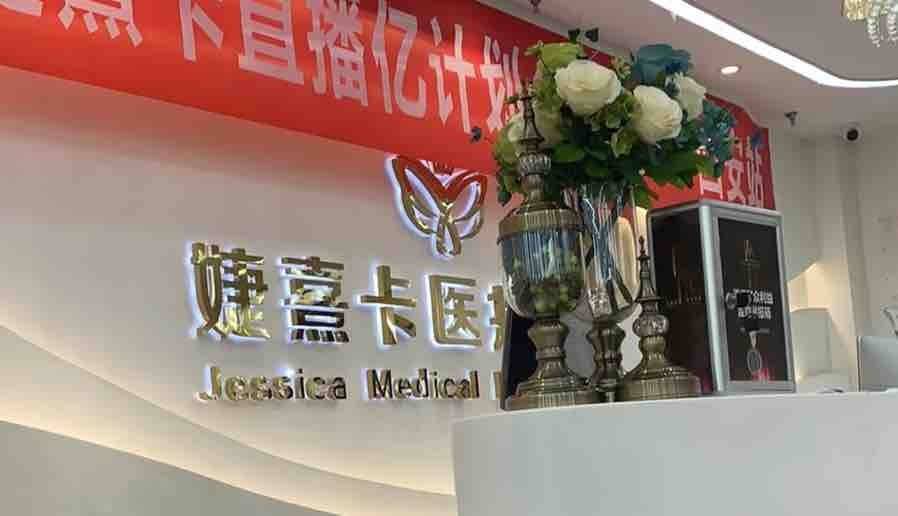 揭秘郑州婕熹卡美容诊所背后的利益链条：被爆拼
