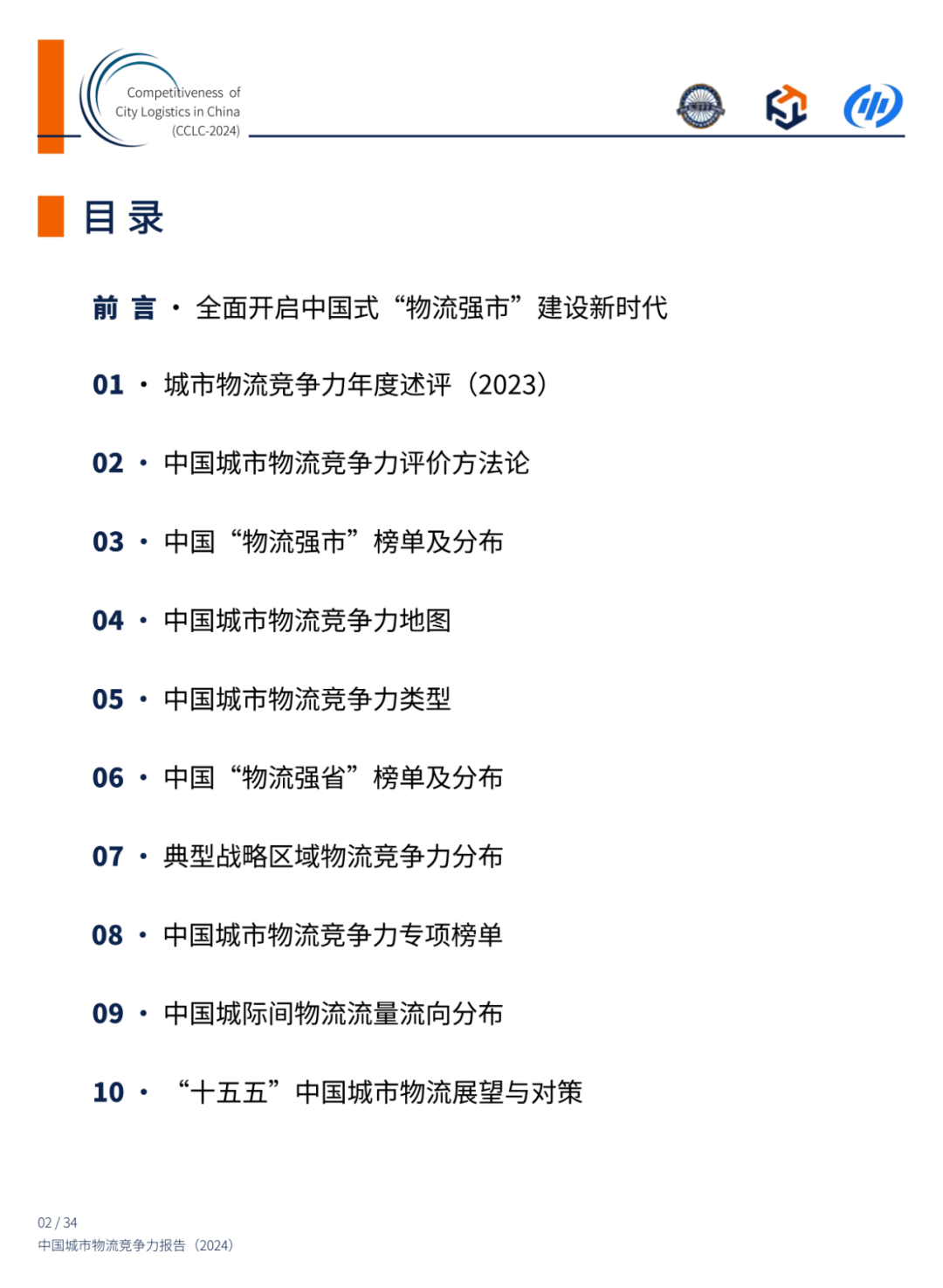 2024年中国城市物流竞争力报告分析，中国城市物流展望与对策-报告智库
