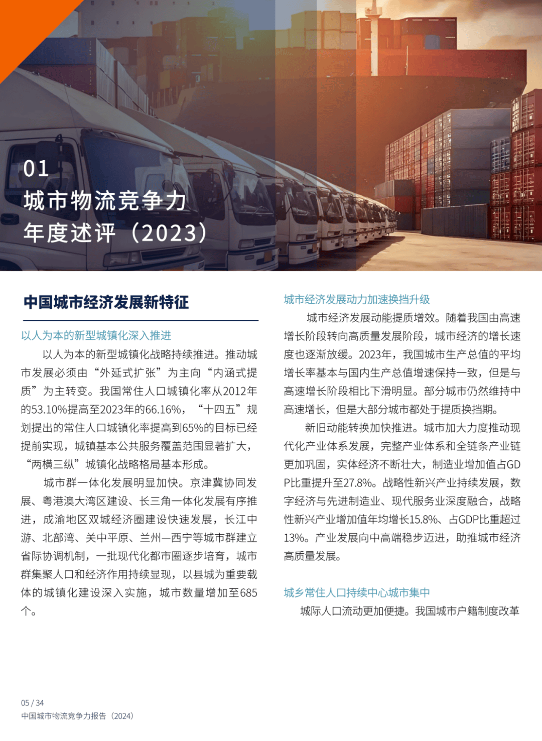 2024年中国城市物流竞争力报告分析，中国城市物流展望与对策-报告智库