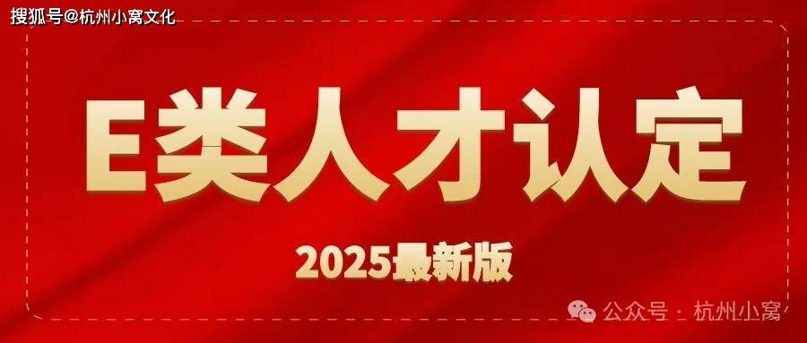 杭州e类人才认定流程，2025认定人才最简单方法！_搜狐网