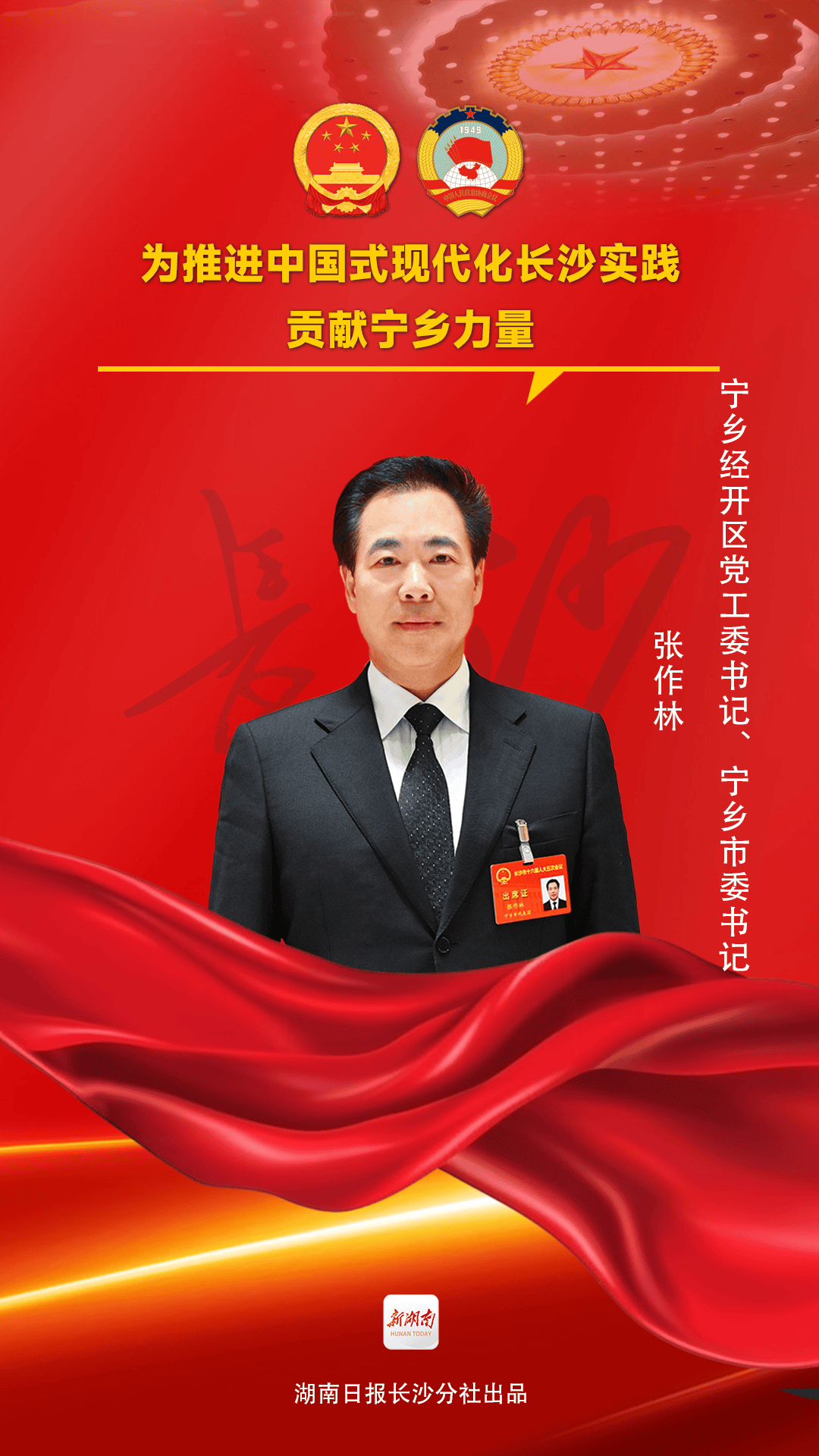 张作林:为推进中国式现代化长沙实践贡献宁乡力量