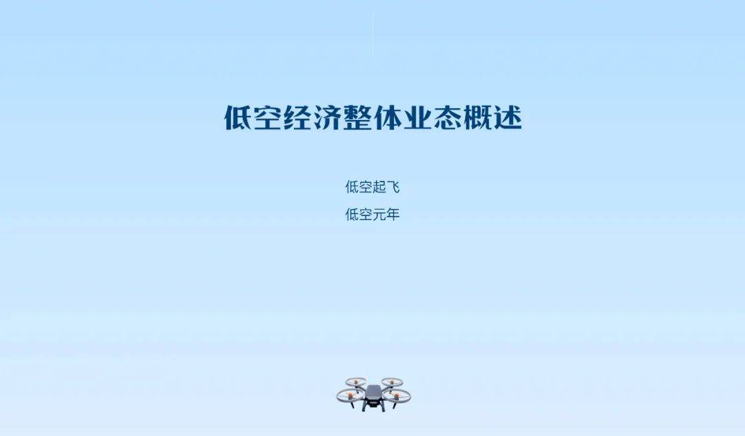 2025年低空经济行业研究报告，低空经济产业发展及薪酬趋势洞察