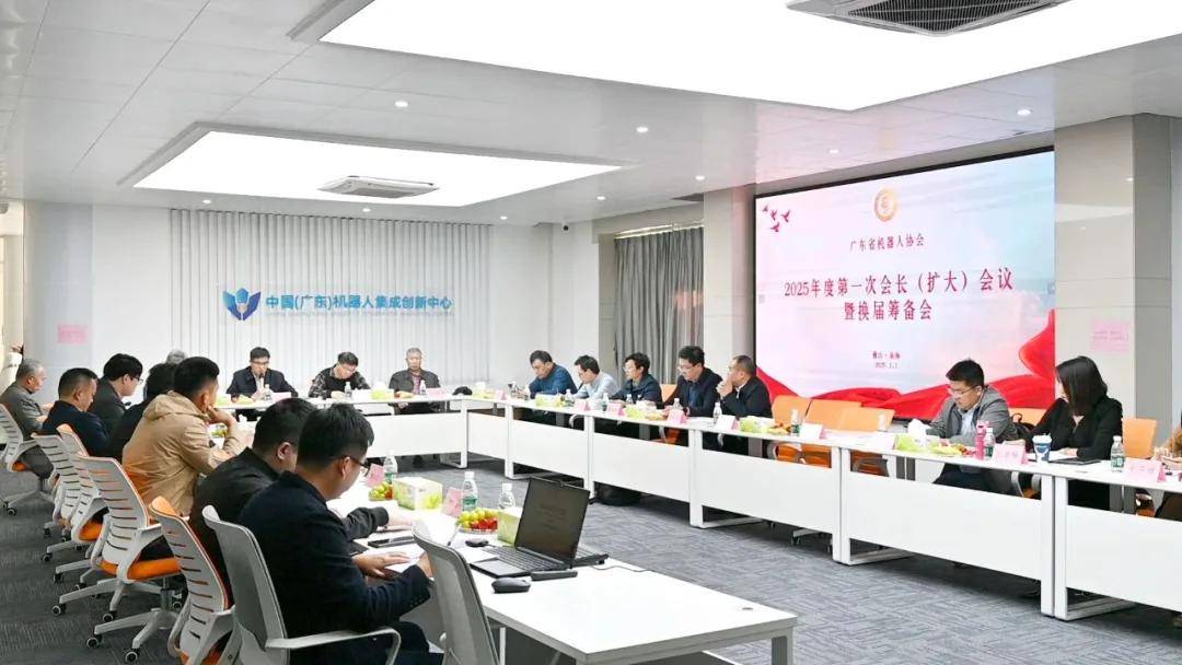 广东省机器人协会2025年度第一次会长(扩大)会议暨换届筹备会在汇博机器人隆重召开 (图1)