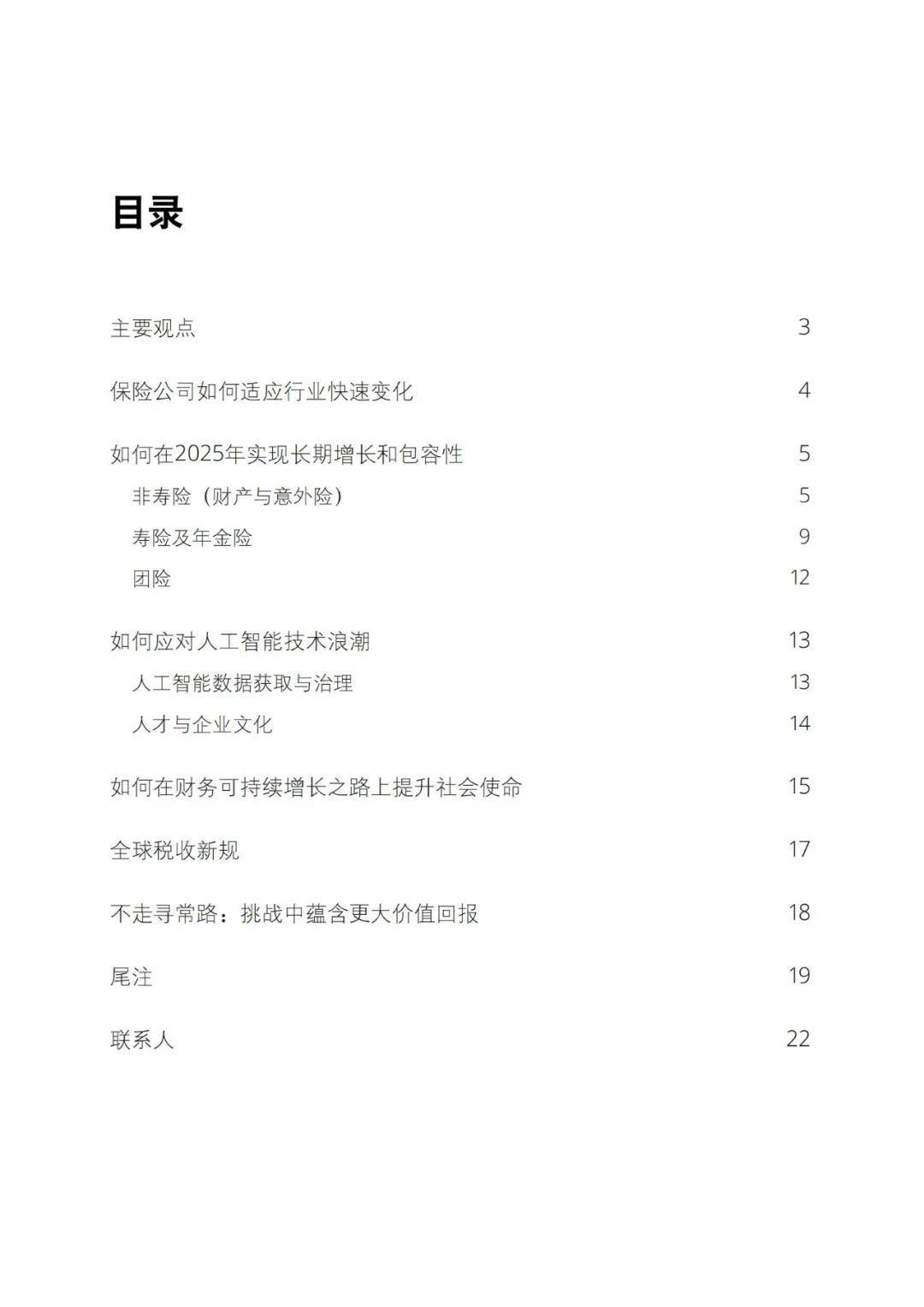 德勤：2025年全球保险行业现状分析报告，如何应对人工智能技术浪潮