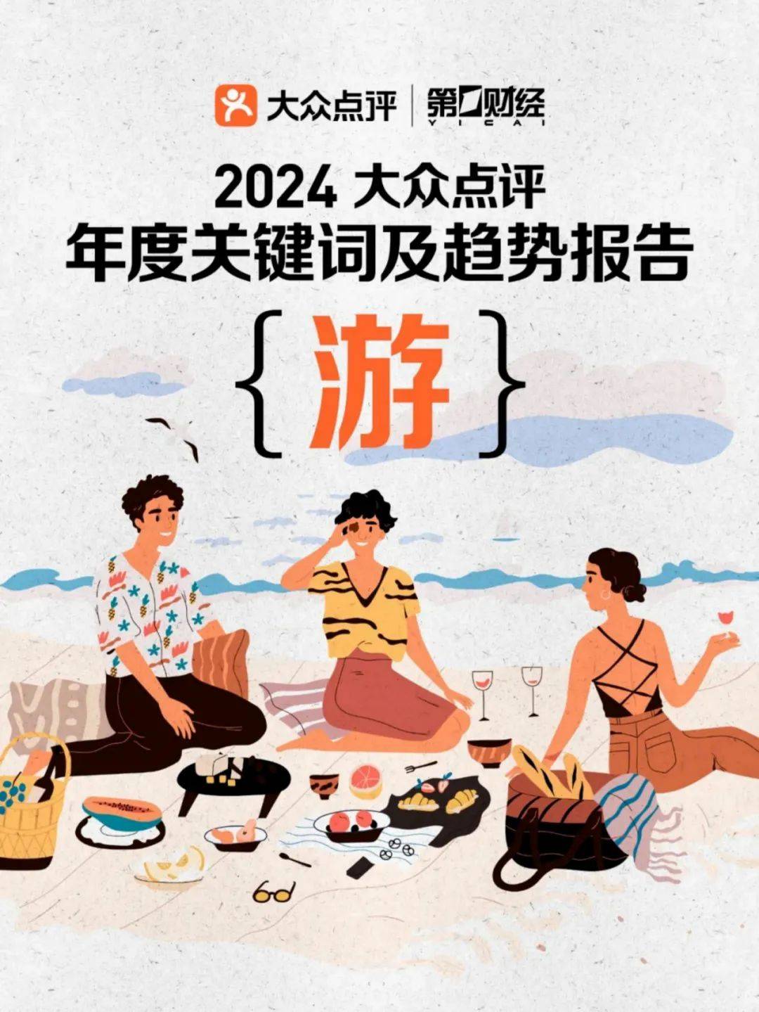 大众点评：2024年大众点评年度关键词是什么？年度4大生活趋势解读