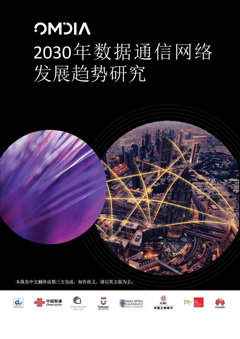 Omdia：2030年数据通信网络趋势，数据通信技术发展及其前景分析