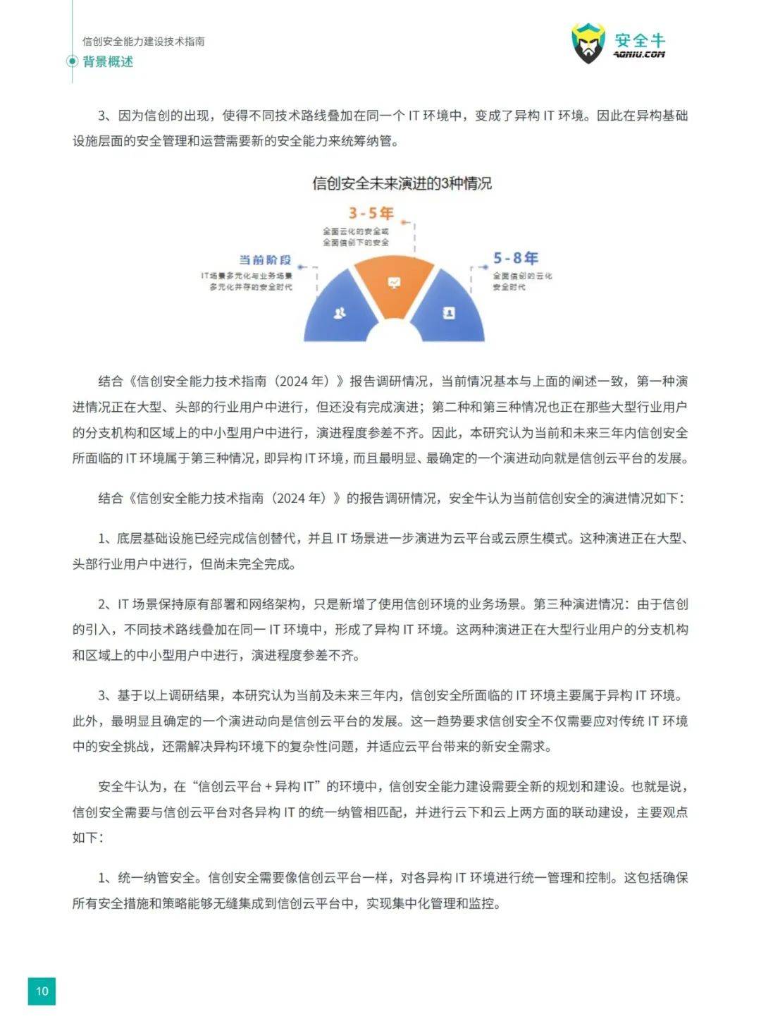 安全牛：2024年信创安全能力建设技术有哪些？应用现状调研与分析