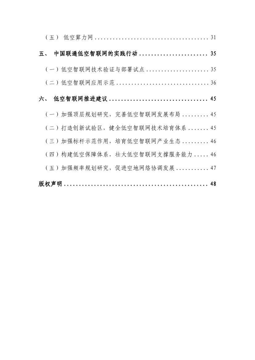 中国信通院：2024年低空智联网发展前景与挑战？行业发展研究报告