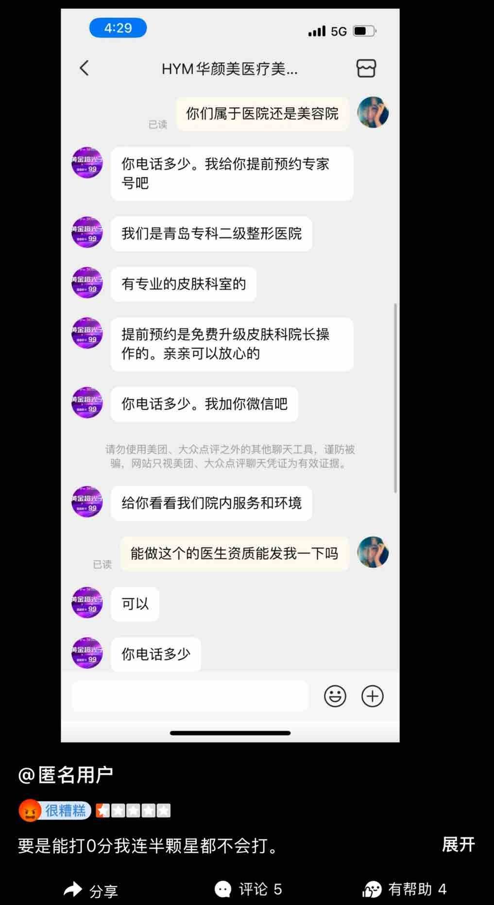 青岛华颜美医疗美容遭消费者差评 八年老品牌终为业绩折了腰(图8)