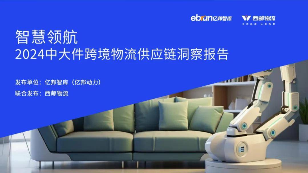 亿邦智库：2024年中大件跨境物流供应链洞察报告，产品出海市场潜力