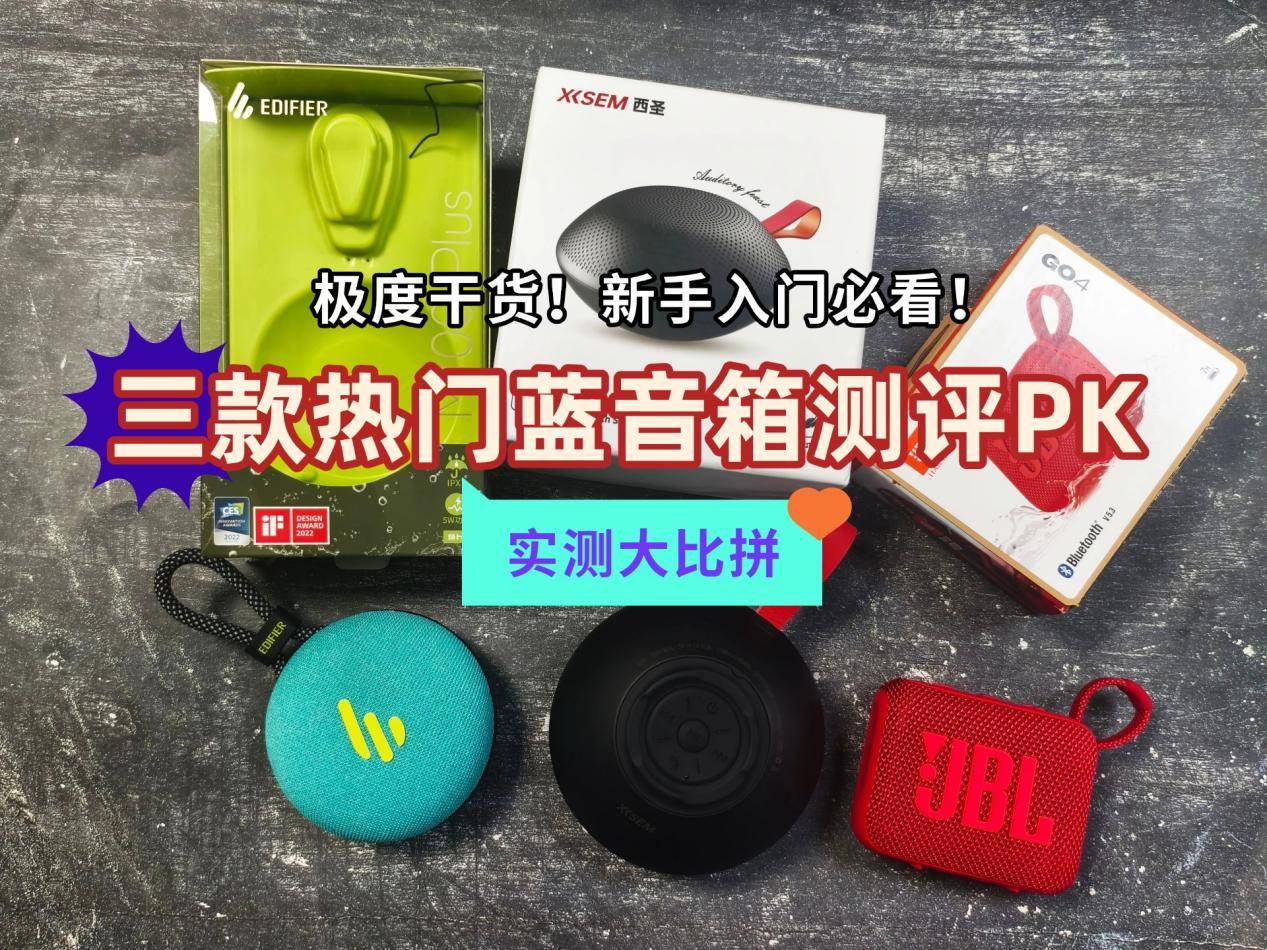 漫步者、西圣、JBL蓝牙音箱哪个更好?2025多维度性能测评pk!