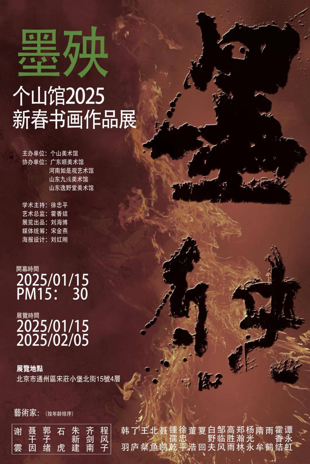 墨殃——个山馆2025新春书画作品展在个山美术馆开幕