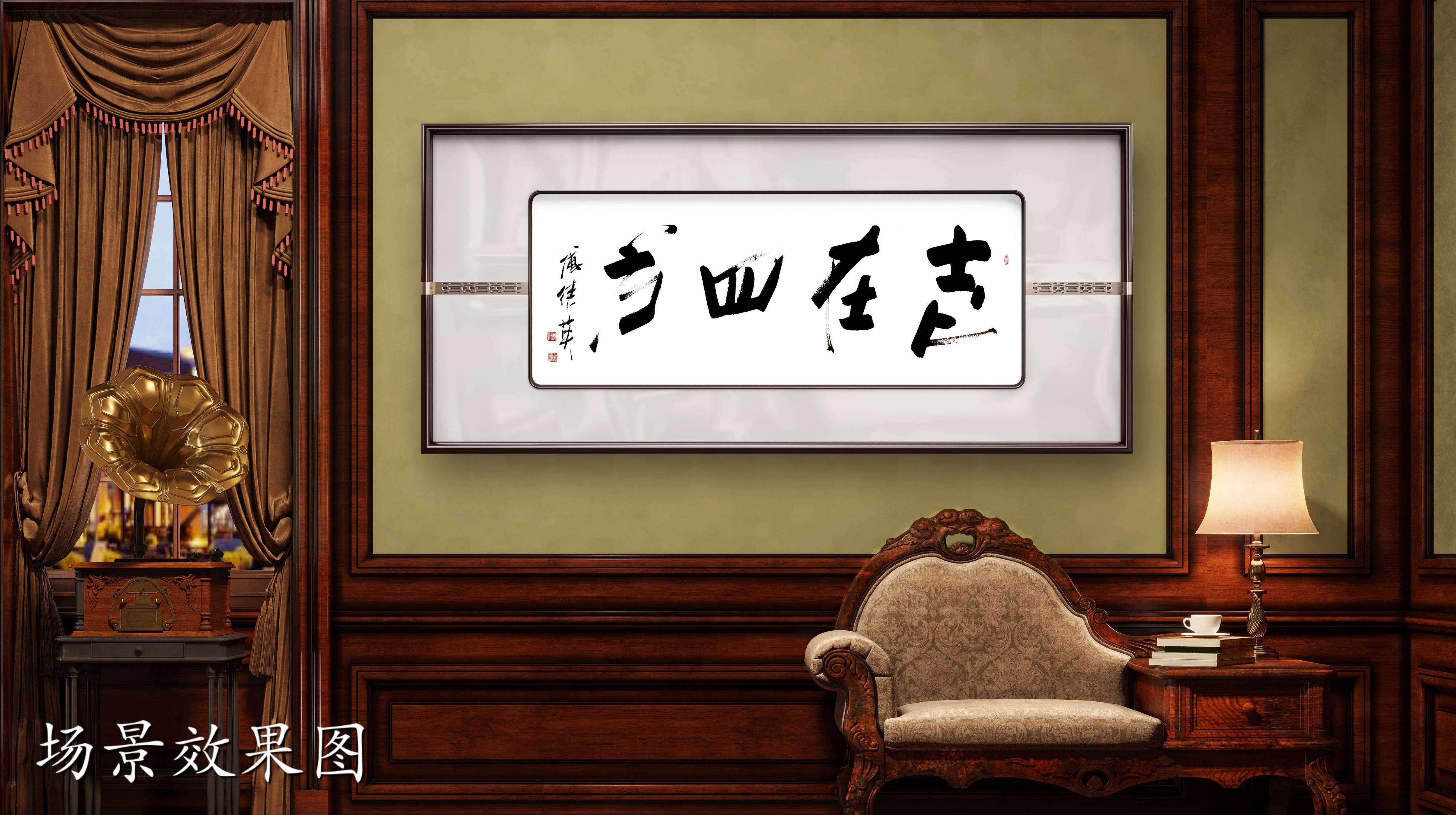 办公室书房字画傅继英书法作品《志在四方》胸怀天下,勇往直前