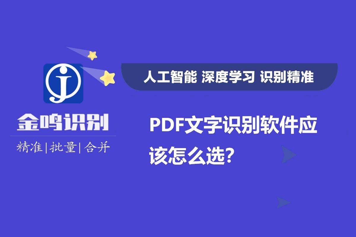 PDF文字识别软件应该怎么选？