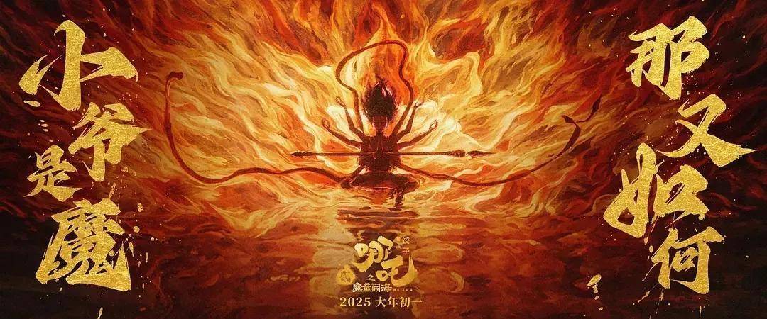 95亿票房的〈哪吒2〉：导演分成引发争议