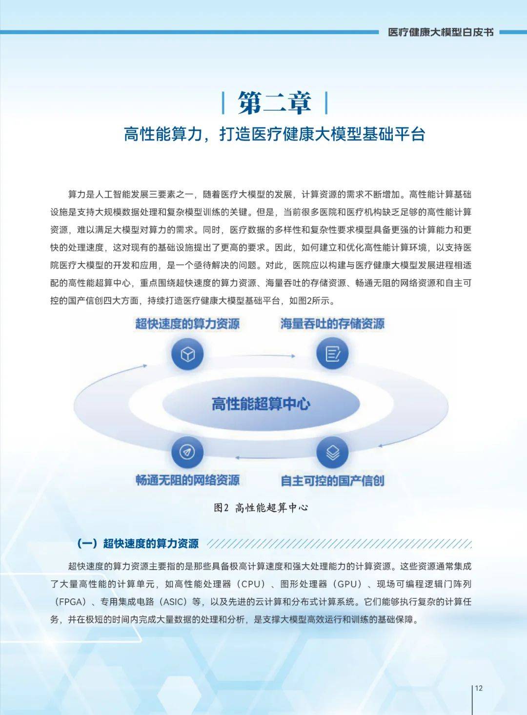 2025年医疗健康大模型发展趋势，医疗健康大模型创新发展白皮书-报告智库