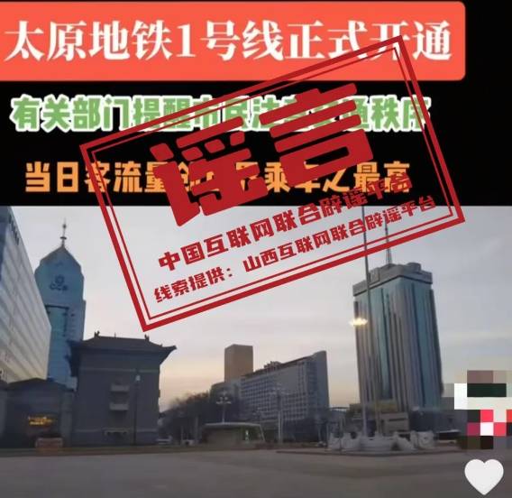 2025.2.10辟谣汇总：太原地铁、基因检测与亚冬会防骗 2025.2.10：太原地铁、智商检测、亚冬会防骗的真相
