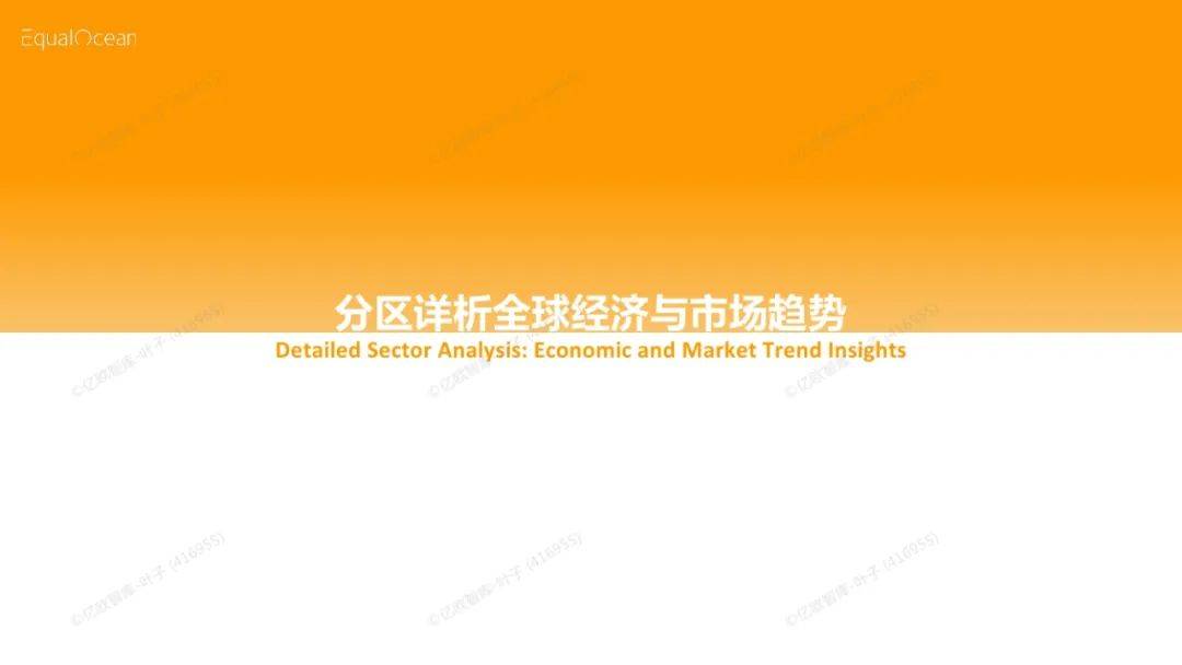 EqualOcean：2024年出海区域国别报告，详解全球经济与市场趋势-报告智库
