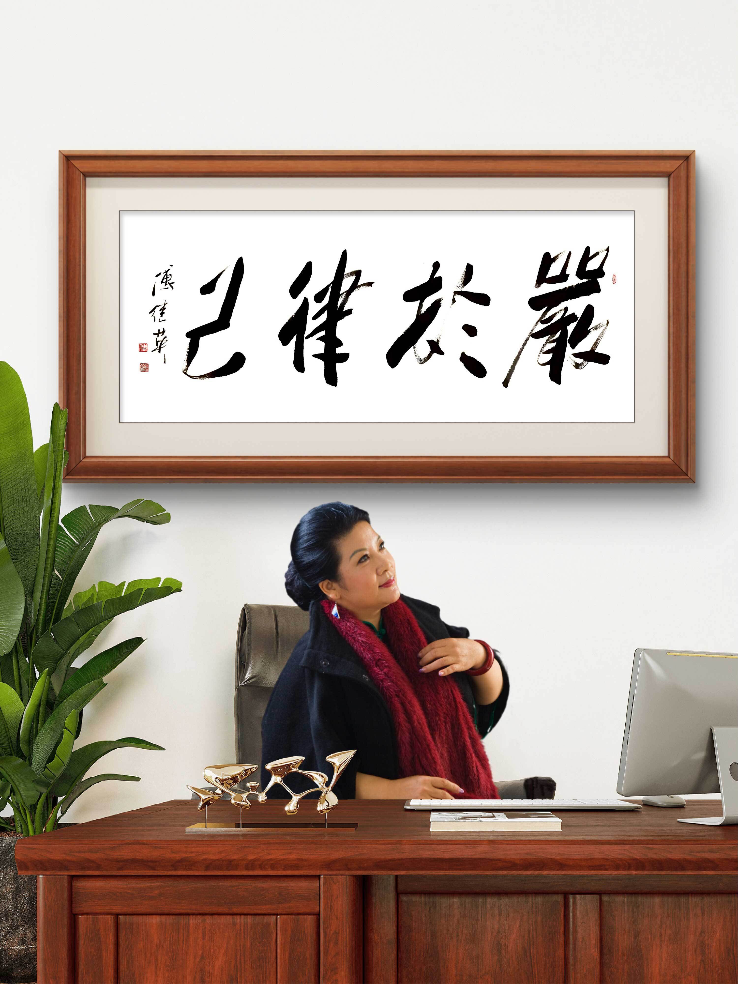 书房客厅挂画傅继英书法《严于律己》自律不是束缚而是自由的钥匙
