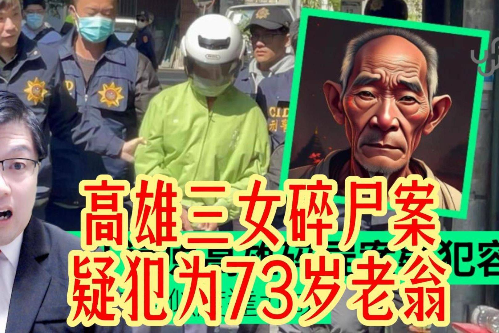 台湾高雄三女碎尸案疑犯竟是73岁老翁