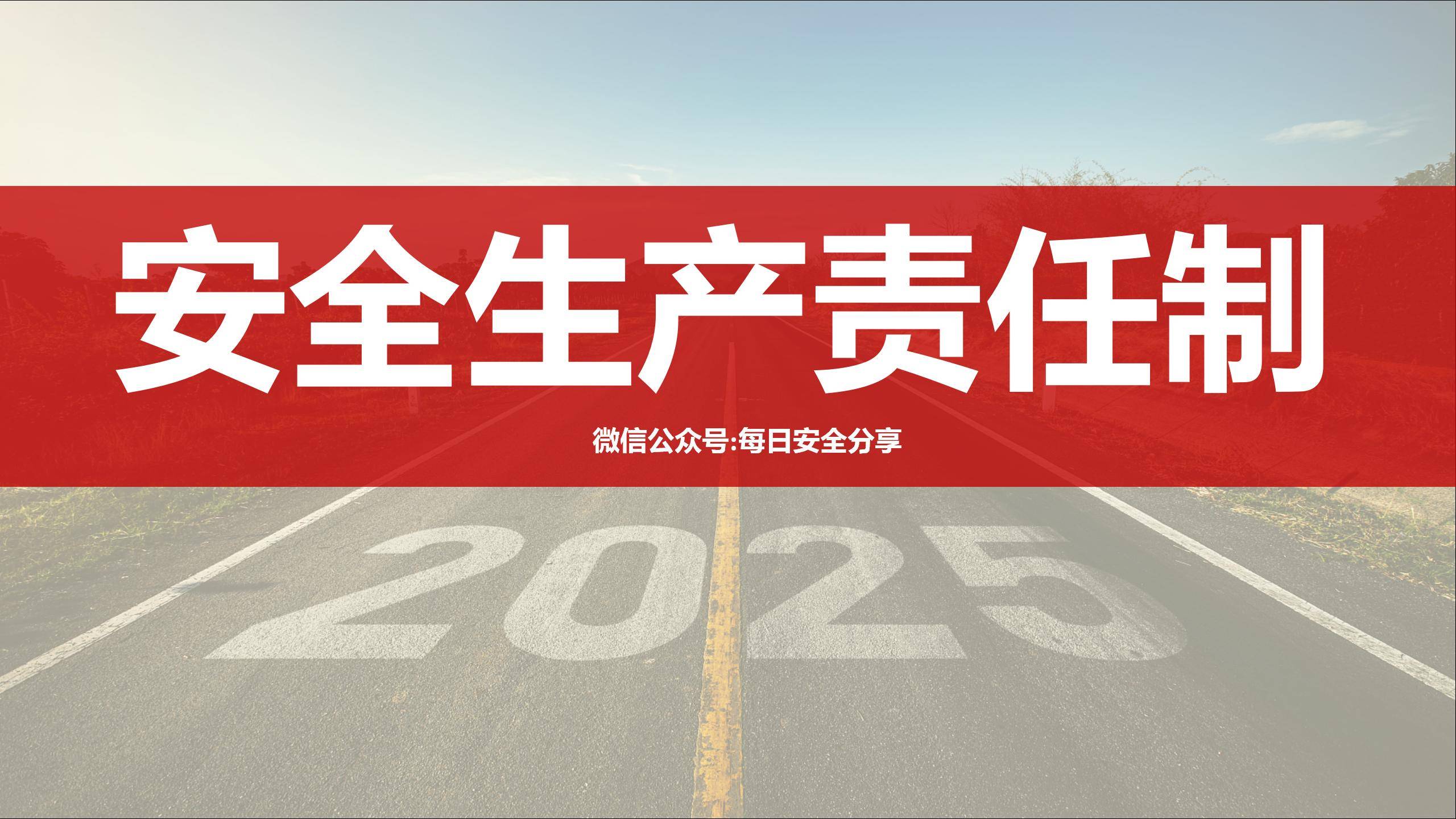 2025年安全生产责任制培训课件ppt