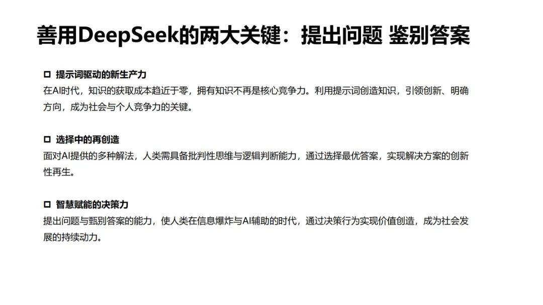 2025普通人如何抓住DeepSeek红利，如何提问让AI生成你想要的东西-报告智库