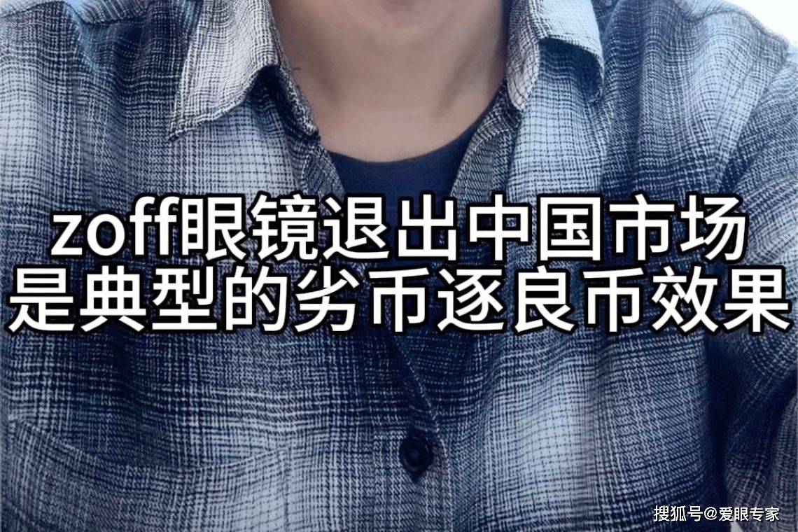 刘天成分享日本zoff眼镜退出中国市场是典型的劣币逐良币效应