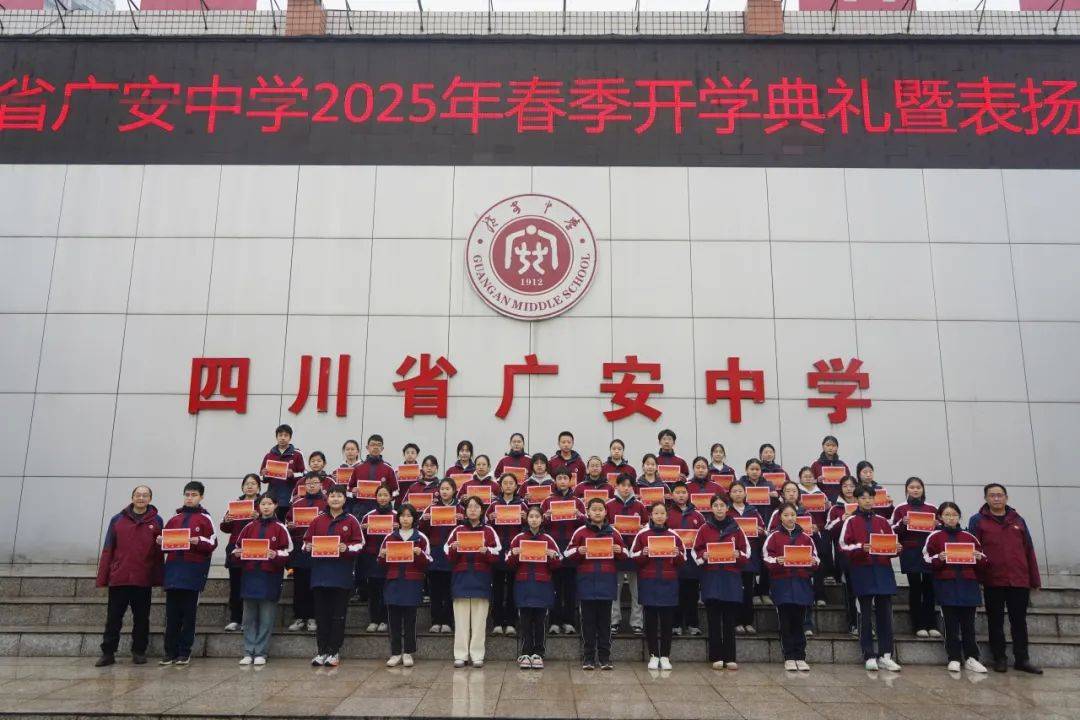 四川省广安中学举行2025年春季开学典礼暨表扬大会