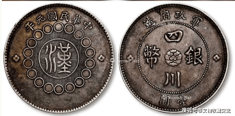 民国元年军政府造“汉”字四川银币壹圆| 揭开它的神秘面纱_搜狐网