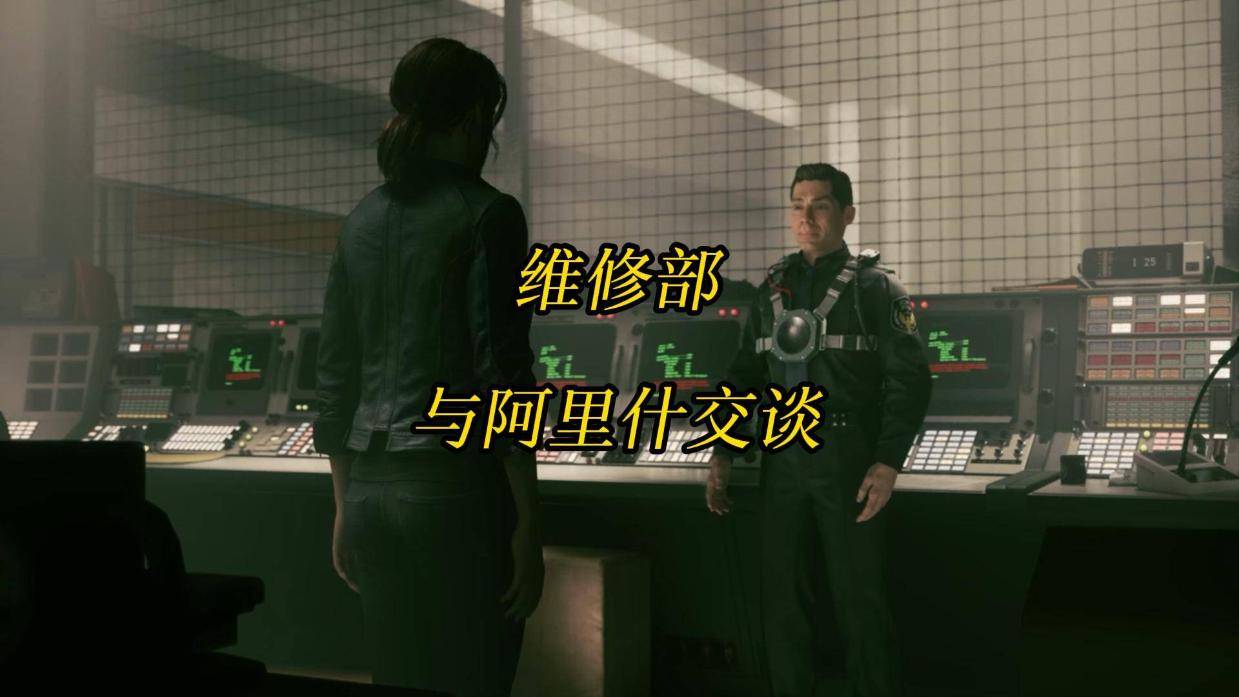 控制阈域维修部阿特拉斯室与阿里什交谈在哪里？-CONTROL游戏任务攻略