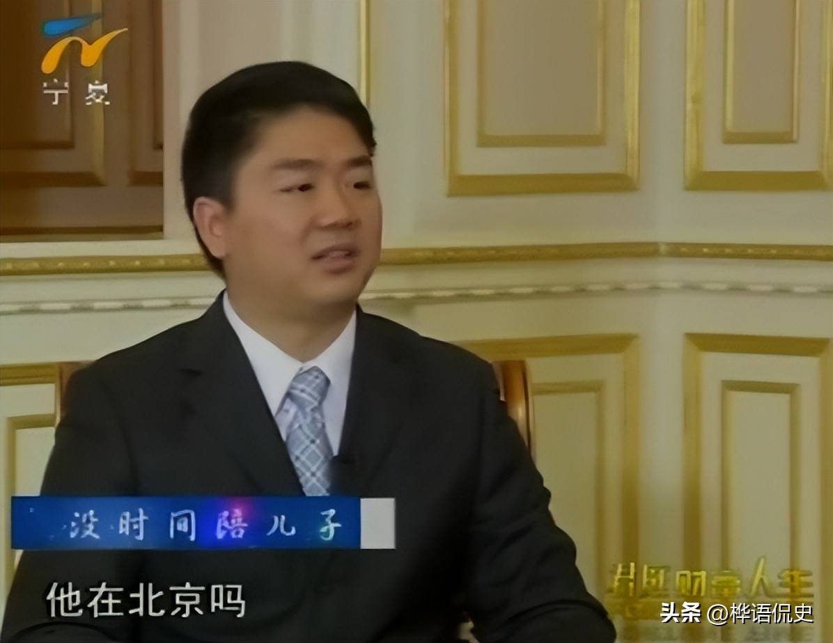 刘强东千亿家产背后,儿子是他唯一愧疚的人,感谢章泽天视如己出
