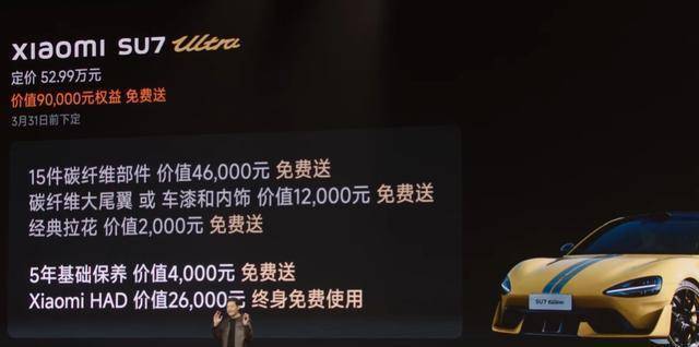 比预售价便宜了近30万，上市还送9万？小米SU7Ultra来了