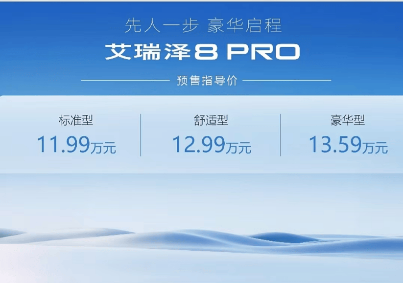 燃油车也别看合资了 艾瑞泽8 RPO预售11.99万起