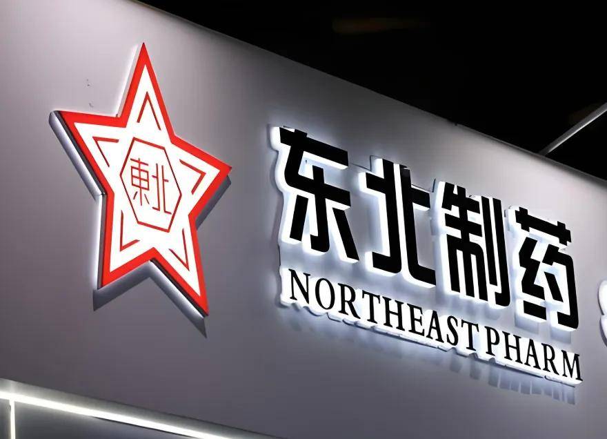 东北制药多次成被执行人 子公司商票逾期、虚开