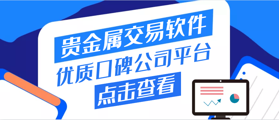 贵金属交易平台哪个正规(贵金属交易平台哪个好,点击获取!)