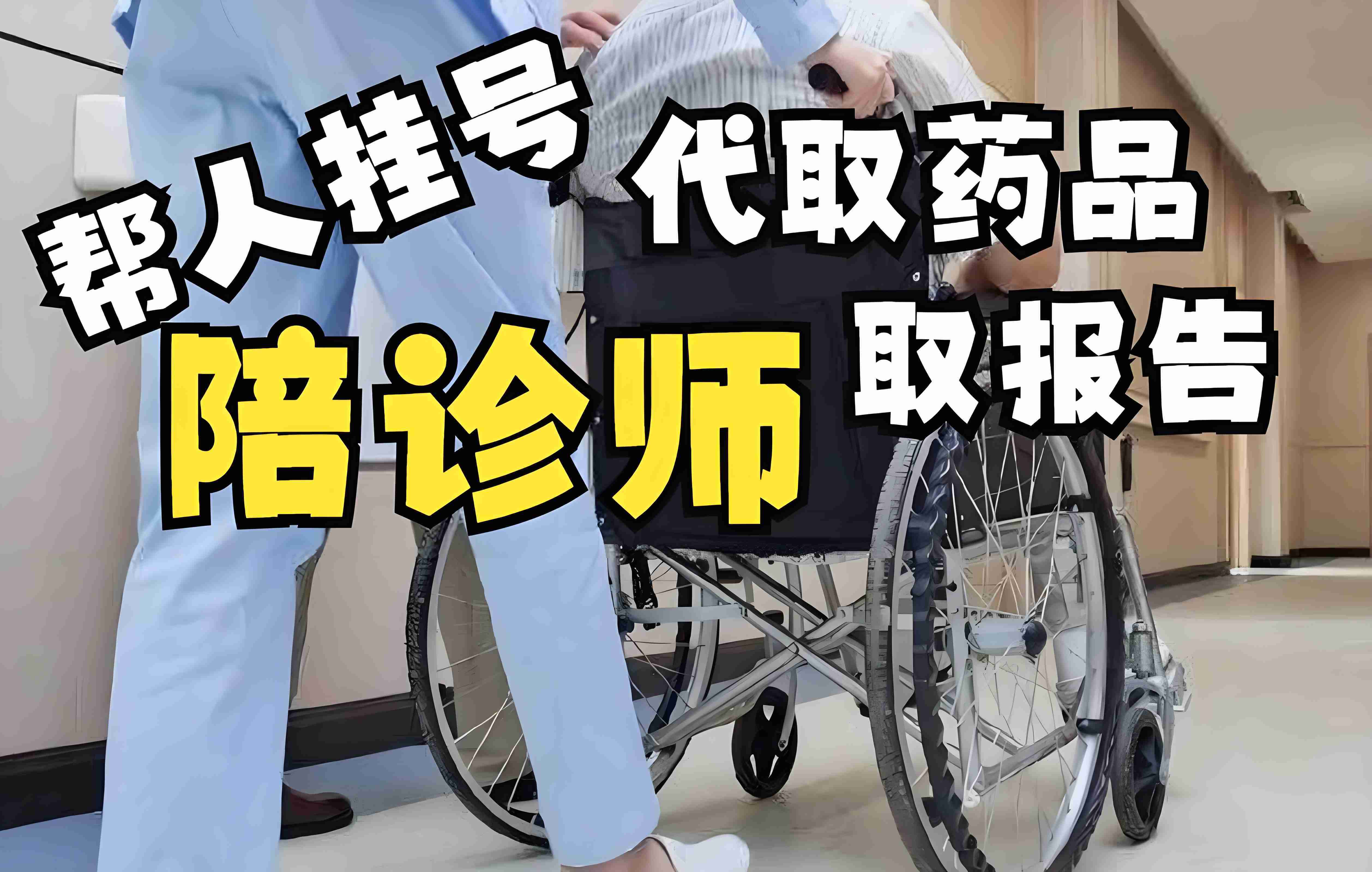 北京阜外醫院在線24小時陪診電話，讓您舒心就醫！的簡單介紹