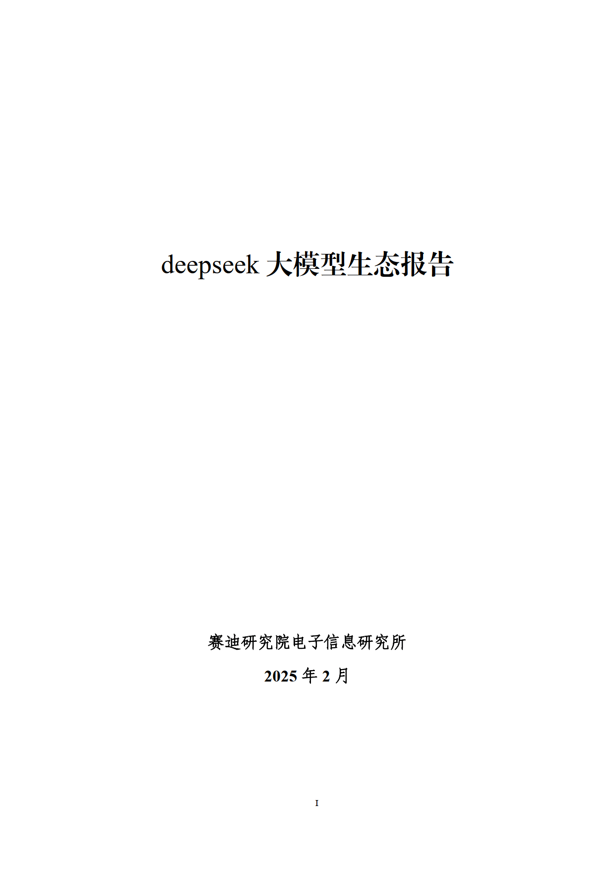 2025年deepseek大模型生态报告-赛迪研究院