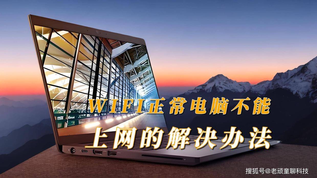 电脑不能上网wifi正常，电脑上不了网,wifi正常