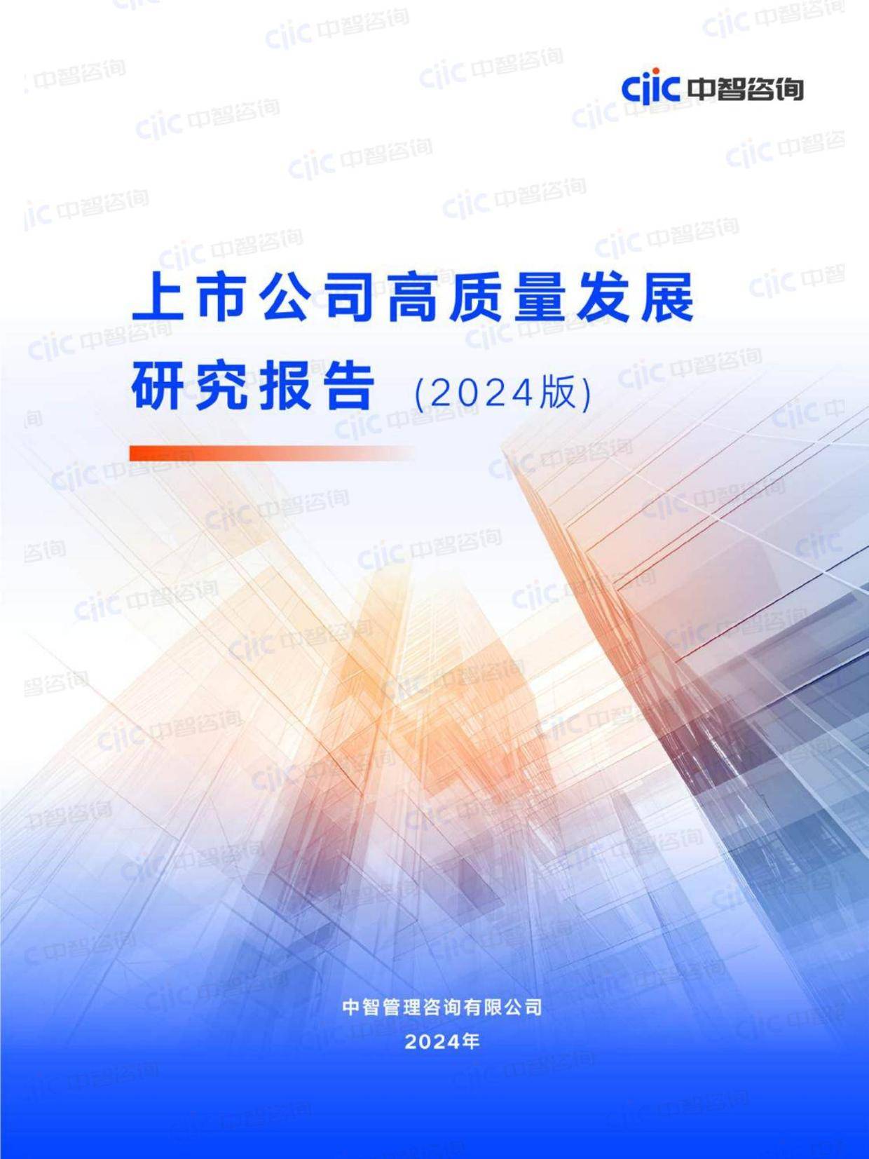 2024年上市公司高质量发展白皮书，揭示行业三大趋势与数据洞察