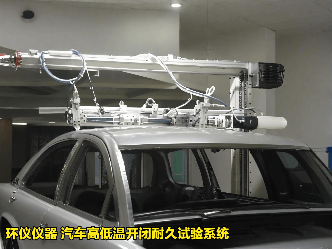 四门两盖带温度开闭耐久试验台的使用过程_搜狐汽车_搜狐网