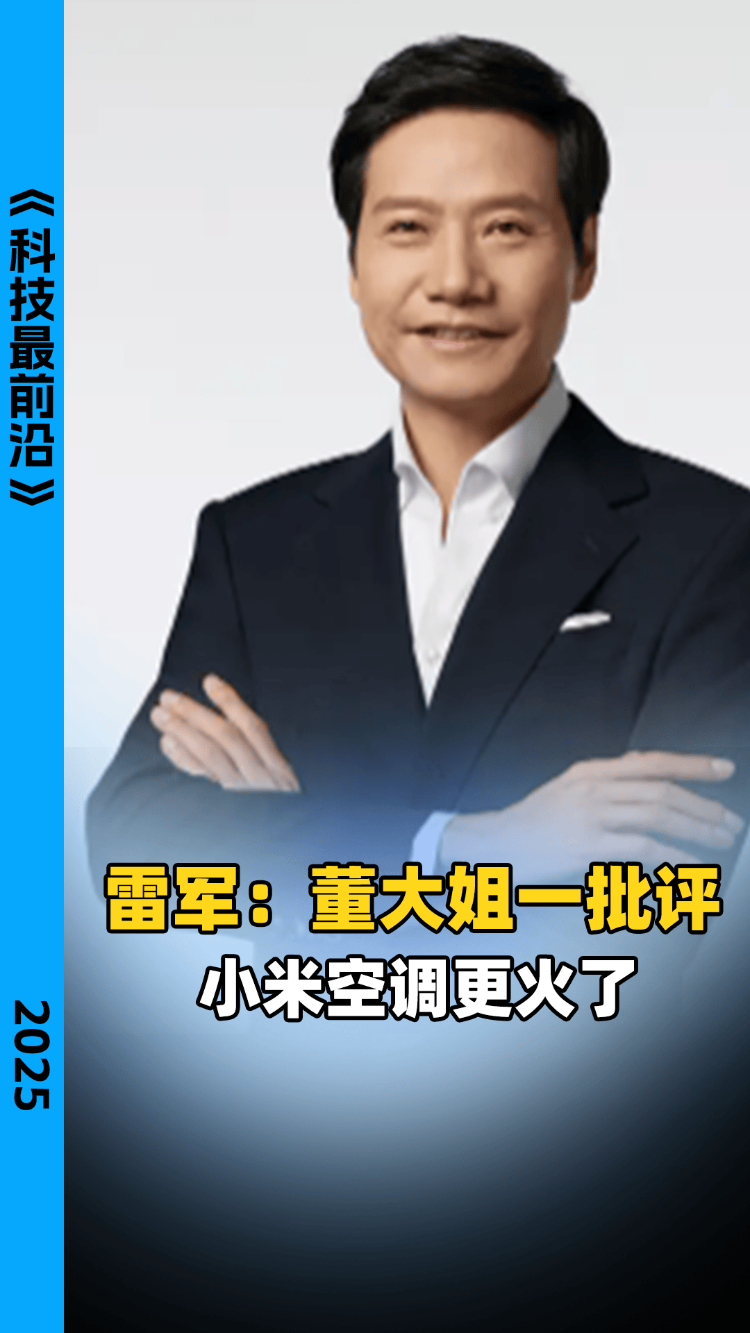 雷军:董大姐一批评 小米空调更火了