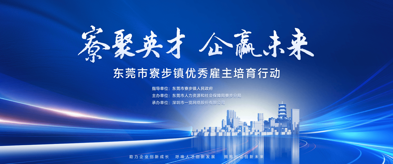 寮步镇优秀雇主培育行动，助力企业人才升级 “寮聚英才”行动开启，寮步企业发展新契机