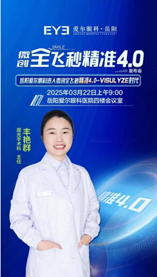 岳阳爱尔眼科3.22发布全飞秒精准4.0，近视手术新突破 3月22日岳阳爱尔眼科将举办全飞秒精准4.0技术发布会
