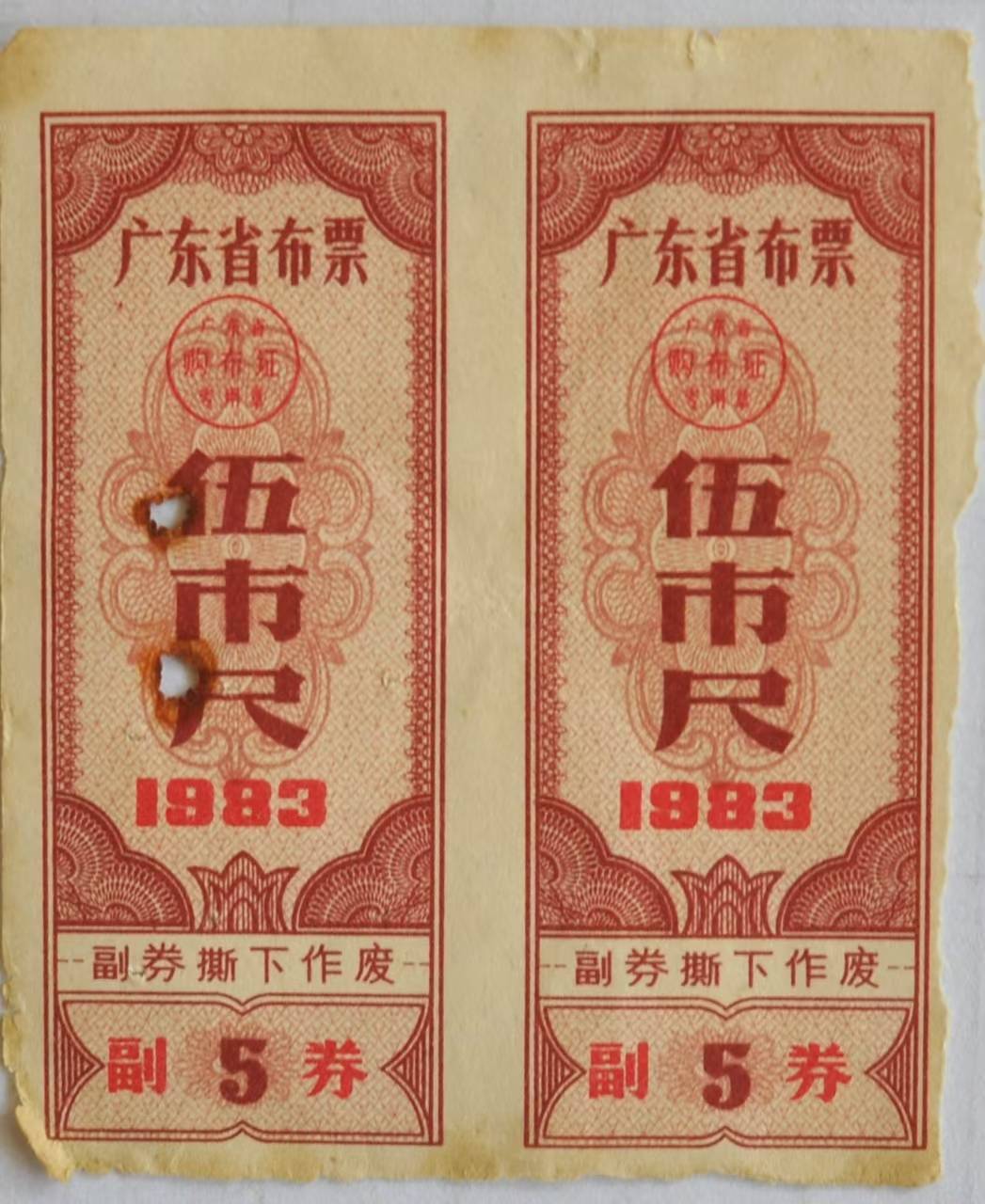 《广东省布票一组》