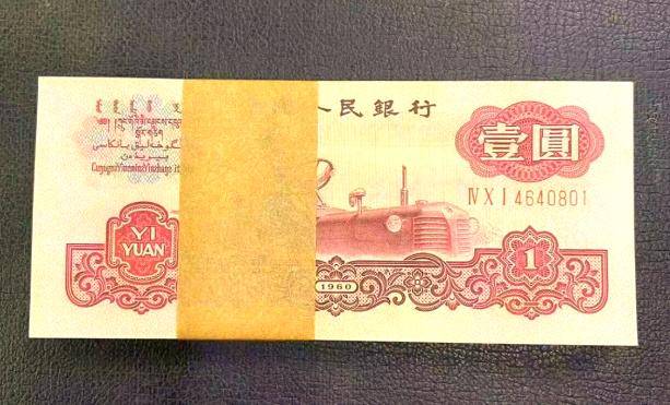 解析1960年“拖拉机一元”纸币的收藏潜力 1960年“拖拉机一元”：收藏市场的潜力之星