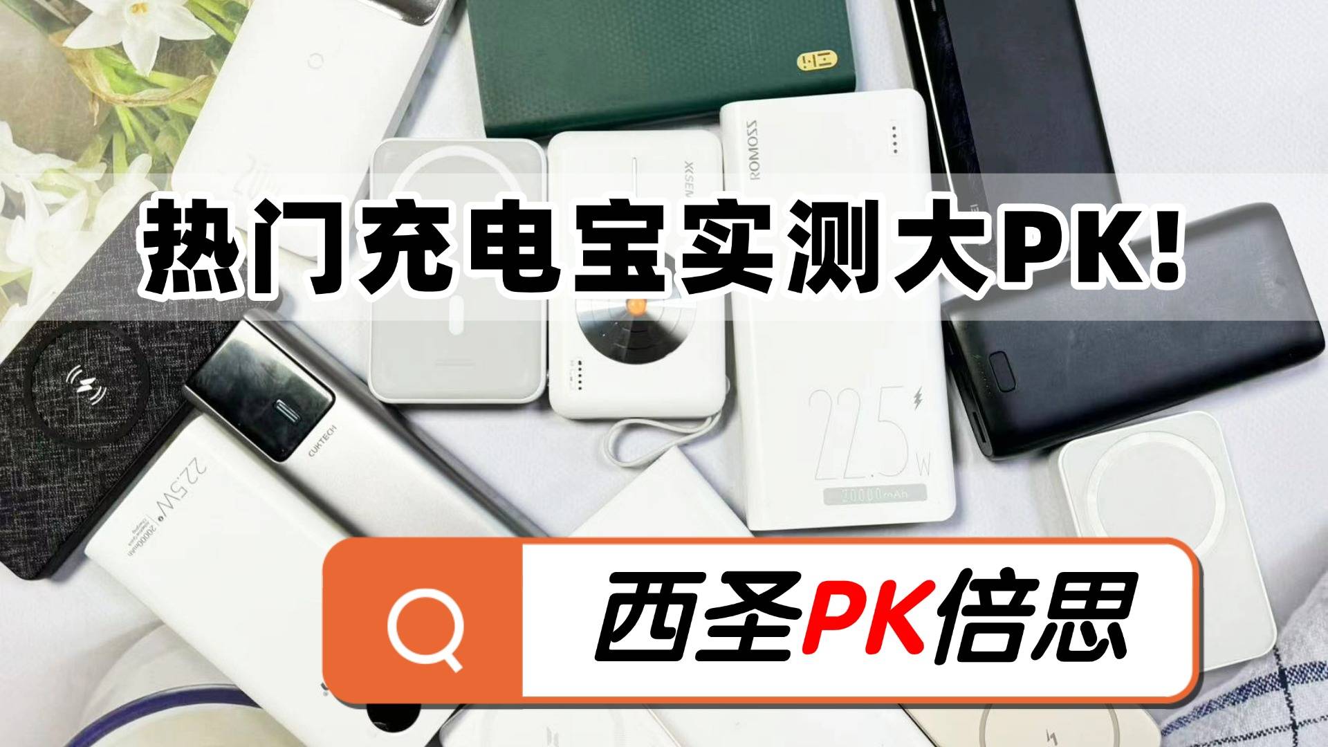 充电宝哪个牌子好？西圣和倍思充电宝值得买吗？真实测评推荐