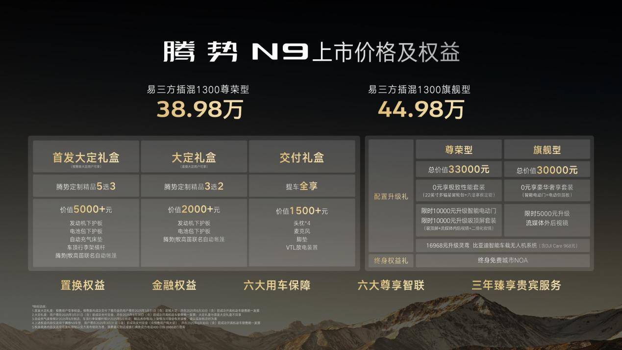 科技安全全能旗舰SUV腾势N9震撼上市,38.98万元起售